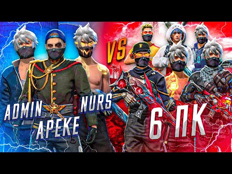 Видео: AREKE x ADMIN x NURS vs 6 ПК МАСТЕР😱😱😱 (Free Fire)