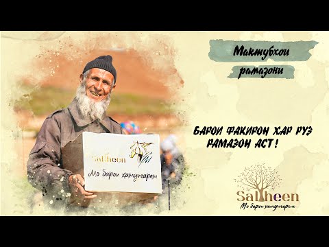Видео: Хайрохуш бо моҳи Рамазон - қисми 1 | Прощание с месяцем Рамадан - часть 1