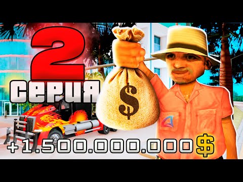 Видео: ПУТЬ ВЛАДЕЛЬЦА АВТОСАЛОНА за 1.5 ТРИЛЛИОНА в GTA SAMP #2