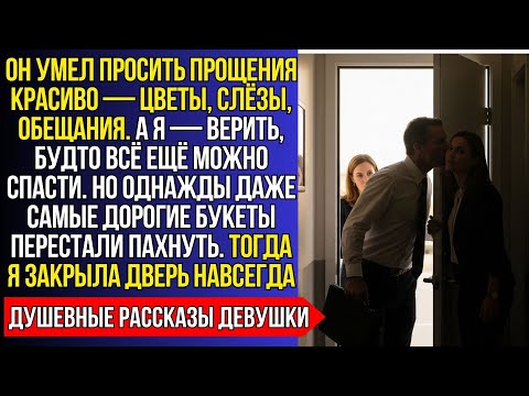 Видео: Я ЗНАЛА, ЧТО ОН ИЗМЕНЯЕТ, НО КАЖДЫЙ РАЗ ОН ПРИНОСИЛ ЦВЕТЫ, И Я ОСТАВАЛАСЬ ДО ПОСЛЕДНЕГО