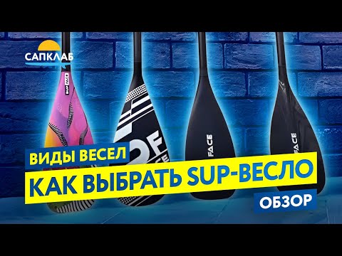 Видео: Как выбрать весло для SUP  - Виды САП весел