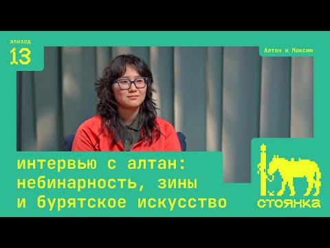 Видео: Интервью с Алтан: небинарность, зины и бурятское искусство