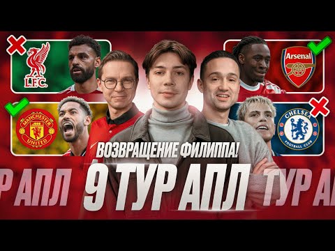 Видео: Ливерпуль скатился, МЮ завёлся? Предсказуемый Арсенал, Уязвимый Челси, Тоттенхэм в топ-3 | 9 тур АПЛ