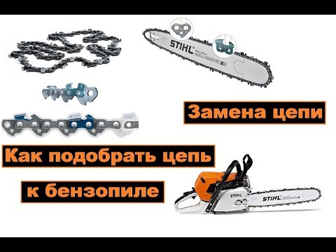 Видео: Не покупать цепь к бензопиле,пока не посмотришь видео о подборке цепей