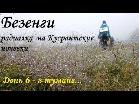 Видео: Безенги. День 6 - радиалка на Курсантские ночевки в тумане