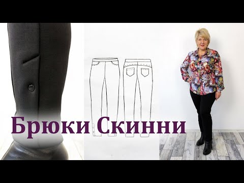 Видео: Модные брюки Скинни. Как сшить теплые комфортные брюки на все случаи жизни