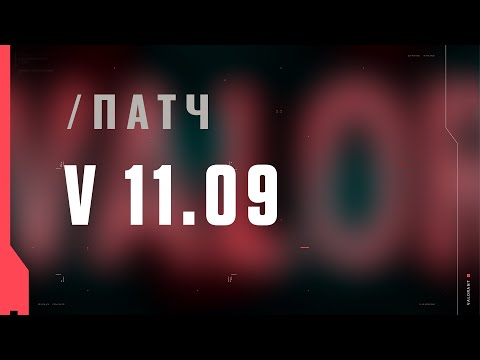 Видео: VALORANT: описание патча 11.09