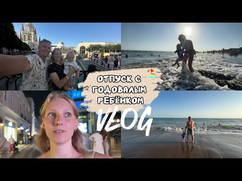 Видео: [VLOG]: В Турцию с годовалым ребенком • Обзор подгузников и питания • The Land of Legends • Отпуск