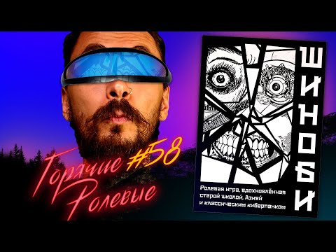 Видео: Шиноби — Хардкорный Киберпанк | Горячие Ролевые #58 | Новости Настольных Ролевых Игр!