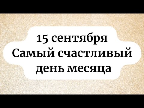 Видео: 15 сентября - самый счастливый день месяца!