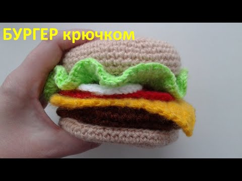 Видео: Бургер крючком