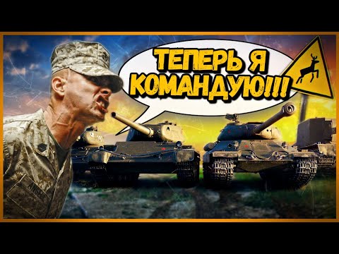 Видео: ПРИТВОРИЛСЯ КОМАНДИРОМ В ЧУЖОЙ КОМАНДЕ #4 - Приколы в World of Tanks