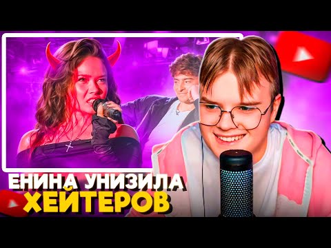 Видео: КАША СМОТРИТ MARAZM - ЕНИНА УНИЗИЛА ХЕЙТЕРОВ-САМЫЙ ПЛОХОЙ ВЫПУСК ЕГОРИКА