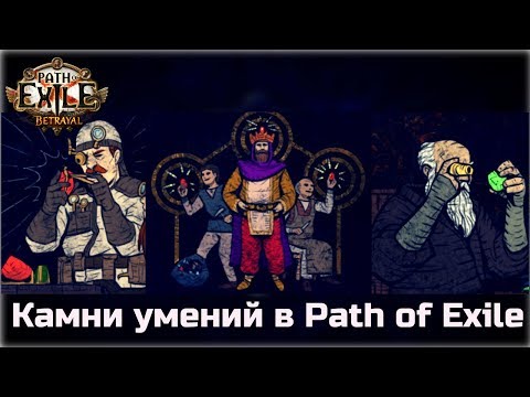 Видео: Камни умений в Path of Exile. Подробный обзор механик.