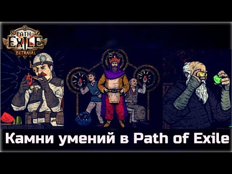 Видео: Камни умений в Path of Exile. Подробный обзор механик.