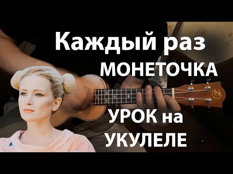 Видео: Монеточка - каждый раз / 🎸УРОК УКУЛЕЛЕ🎵