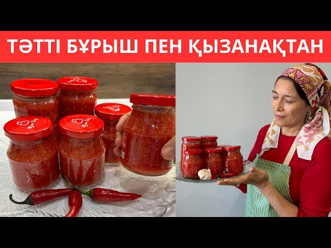 Видео: ШӘЙ қайнағанша дайын болатын ТӘТТІ бұрыш пен ҚЫЗАНАҚТАН огонек. Кобра. Ең жылдам рецепт