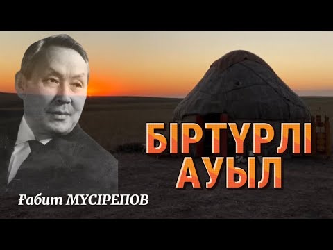 Видео: 😮БІРТҮРЛІ АУЫЛ. #аудиокітап