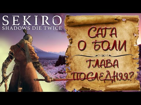 Видео: Сага о боли ✦Финал, надеюсь✦ ПРОХОЖДЕНИЕ #Sekiro: Shadows Die Twice.#16