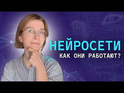 Видео: ЧТО ТАКОЕ НЕЙРОСЕТИ и КАК ОНИ РАБОТАЮТ? Просто и доступно о нейронных сетях!