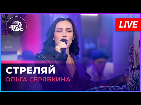 Видео: Ольга Серябкина - Стреляй (LIVE @ Авторадио)