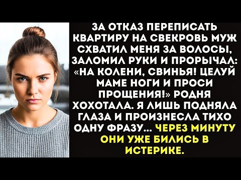 Видео: «На колени, свинья! Целуй маме ноги!» — потребовал муж, заломив мне руки перед свекровью