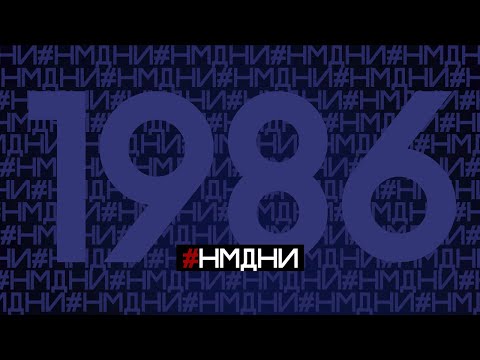 Видео: Намедни 1986 Все события, люди, явления #НМДНИ #намедни #1986