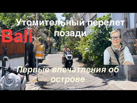 Видео: #бали #путешествия Впечатления от перелета Хельсинки-Денпасар с тремя пересадками и ребенком 7 лет.