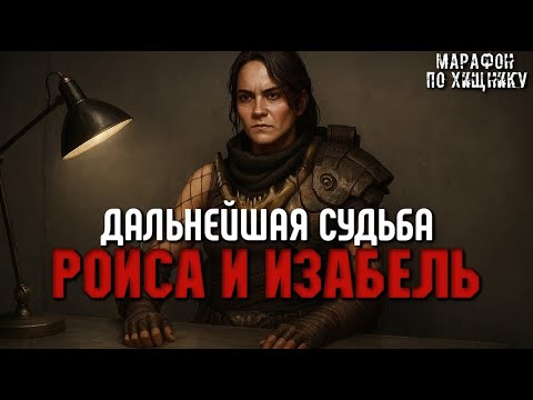 Видео: ХИЩНИКИ (2010) - ЧЕМ ЗАВЕРШИЛАСЬ ИСТОРИЯ РОЙСА И ИЗАБЕЛЬ | МАРАФОН ПО ХИЩНИКУ