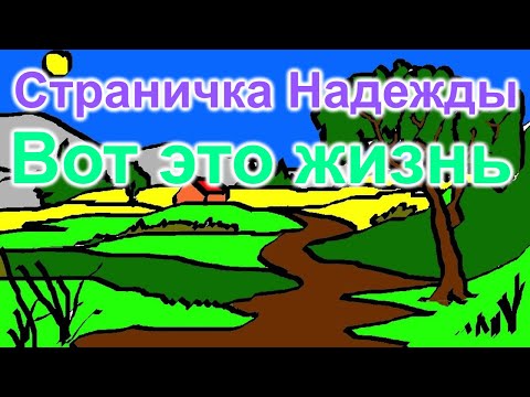 Видео: Страничка Надежды. Вот это жизнь