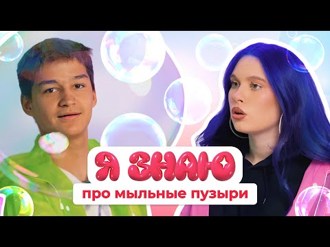 Видео: Как сделать ОГРОМНЫЕ мыльные пузыри?  | 3 выпуск | Я ЗНАЮ