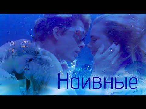 Видео: Уилл и Белла  Наивные