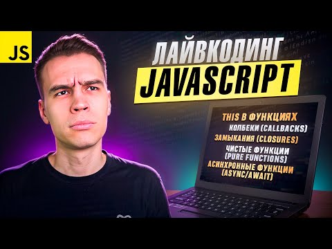 Видео: 5 сложных концепций Функций в JavaScript для собеседований