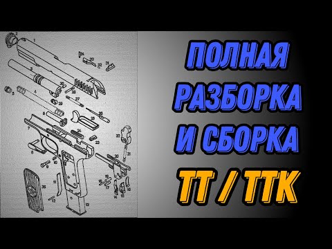 Видео: 💥 Полная разборка пистолета ТТ 💥 Полная разборка ТТ видео