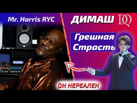 Видео: САМАЯ ЛУЧШАЯ РЕАКЦИЯ УЧИТЕЛЯ ПО ВОКАЛУ / Mr. Harris: Грешная Страсть (Димаш реакция)