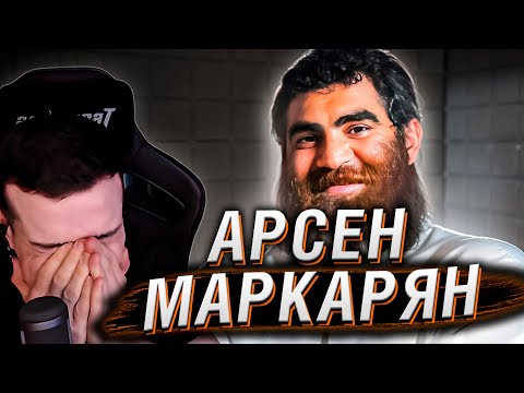 Видео: Арсен Маркарян - тут врачи бессильны... | Реакция HellYeahPlay