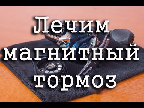 Видео: Лечим магнитный тормоз на мультипликаторной катушке. На примере Expert AF103.