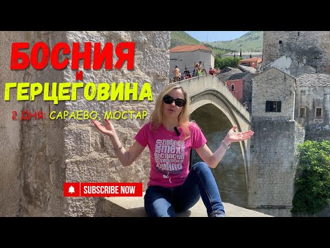Видео: БОСНИЯ и ГЕРЦЕГОВИНА за 2 дня