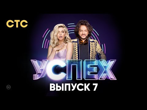 Видео: Шоу Успех | Выпуск 7