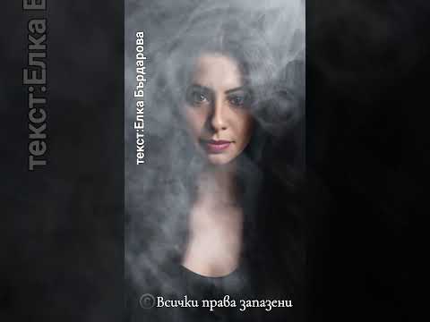 Видео: "Без теб ме боли..." ©️автор: Елка Бърдарова
