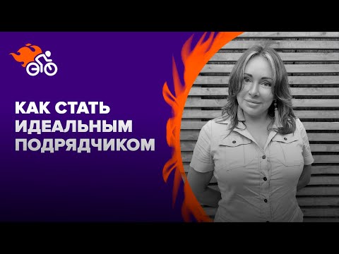 Видео: Как стать идеальным подрядчиком