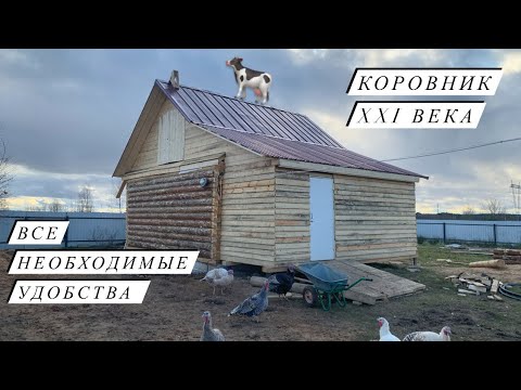 Видео: Строительство Коровника .