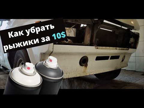Видео: Как самому убрать рыжики.  Делаем морду и арки на ВАЗ 2107