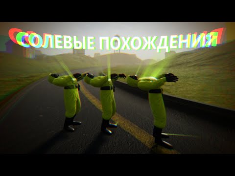 Видео: Солевые похождения в Backrooms