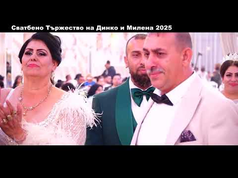 Видео: Сватбено Тържество на Динко и Милена 2025