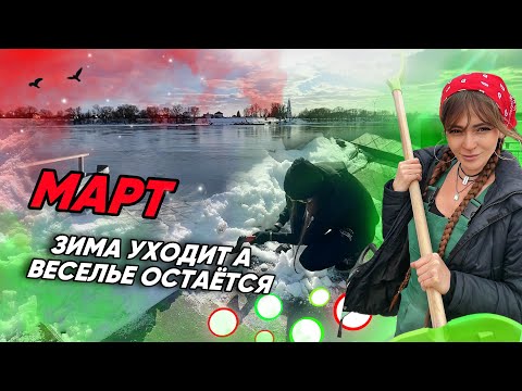 Видео: Зима уходит, а веселье остаётся: мои мартовские забавы!