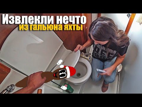 Видео: 117. Вонючие будни сухопутного яхтинга. Чистка чёрного танка, после 22х лет использования.