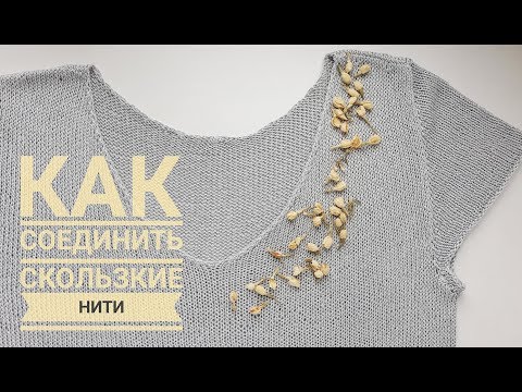 Видео: Как сделать УЗЕЛ на СКОЛЬЗКОЙ пряже // Невидимое соединение нитей: вискоза, шёлк