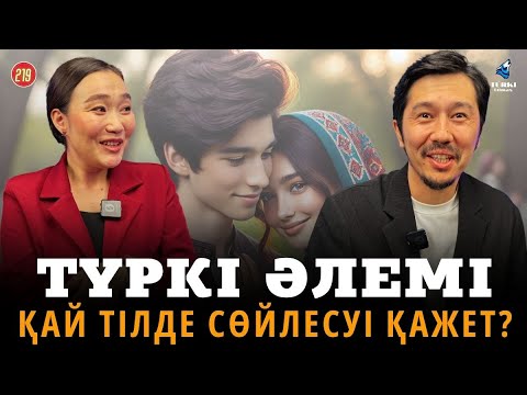 Видео: Татар тілін өзбекке ұқсатты | Түркі әлемінде қанша тіл бар? | Қазыбек Есқара & Гүлдана Әлиханқызы