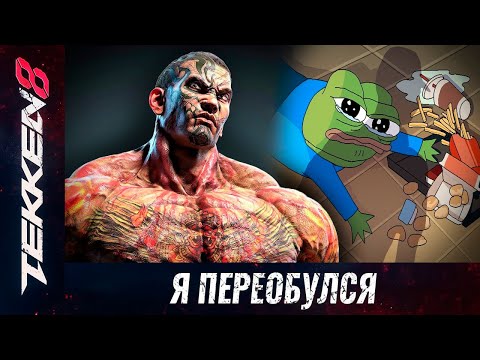 Видео: Мнение о Факумраме. Рейтинг в Теккен 8